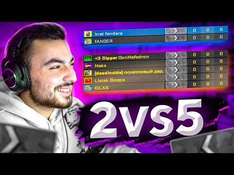 Видео: МЫ ЗАПУСТИЛИ ММ 2vs5 ПРОТИВ СИЛЬВЕРОВ