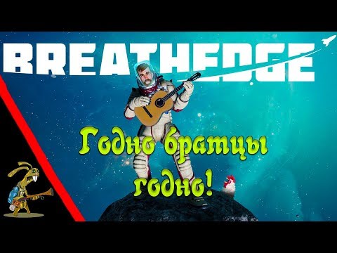 Видео: Первый взгляд Breathedge -- Таки Настоящий Мужик Изя Либерман в Таки Космосе...