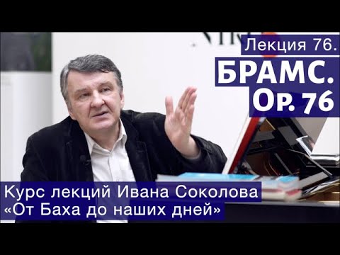 Видео: Лекция 76. Иоганнес Брамс. Опус 76. | Композитор Иван Соколов о музыке.