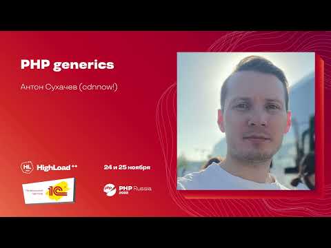 Видео: PHP generics / Антон Сухачёв (cdnnow!) (дубль, более короткий)
