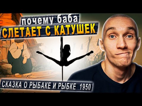 Видео: "Сказка о рыбаке и рыбке". Главная ошибка старика