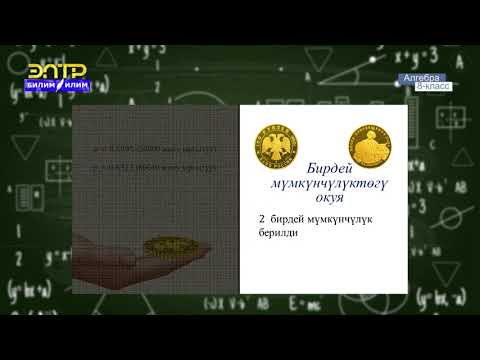 Видео: 8-класс  | Алгебра | Ыктымалдык түшүнүгү