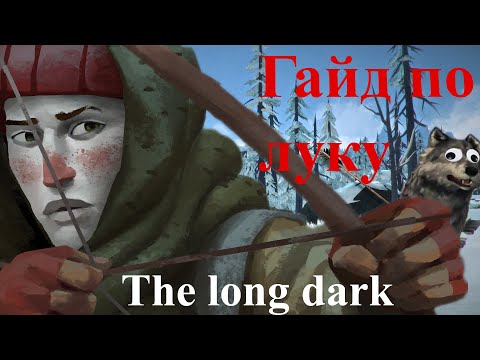Видео: Как стрелять из лука? Гайд по охоте в The long dark
