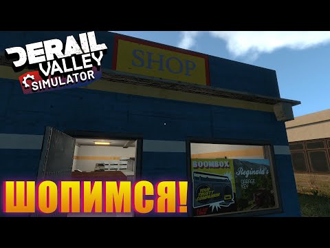 Видео: ЧТО ТАКОЕ МАГАЗИНЫ И ЧТО В НИХ ЕСТЬ! Derail Valley Simulator