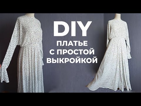 Видео: Шьём летнее платье с простой выкройкой