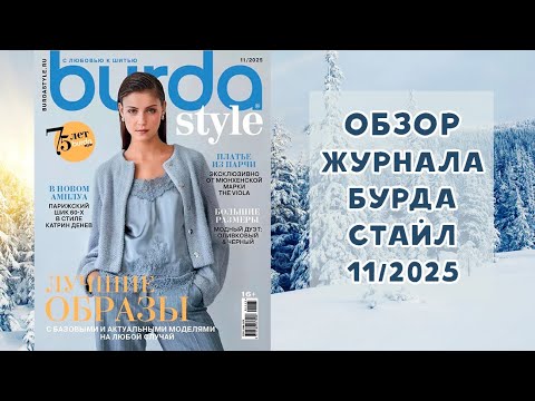 Видео: Обзор журнала с выкройками Бурда Стайл 11/2025
