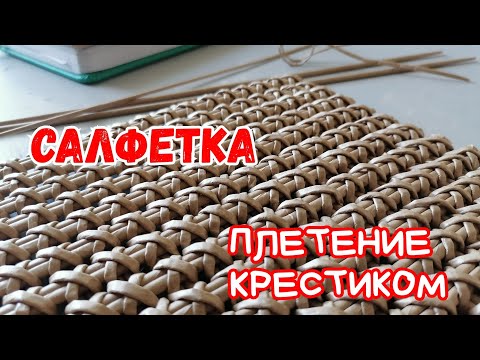 Видео: Я плету из газетных трубочек. Плетение крестиком. Салфетка.
