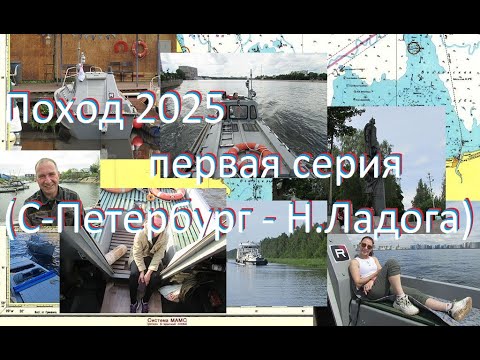 Видео: Поход 2025 Первая серия