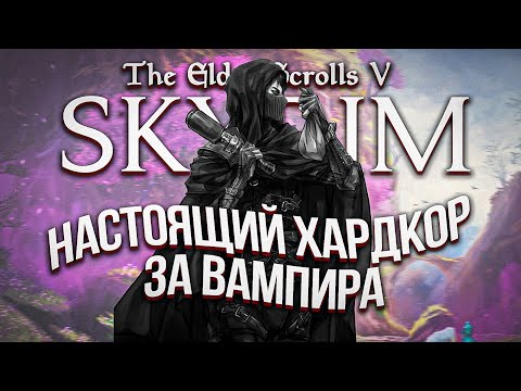 Видео: Я поиграл в самый хардкорный скайрим за вампира (SKYRIM:RFAB)