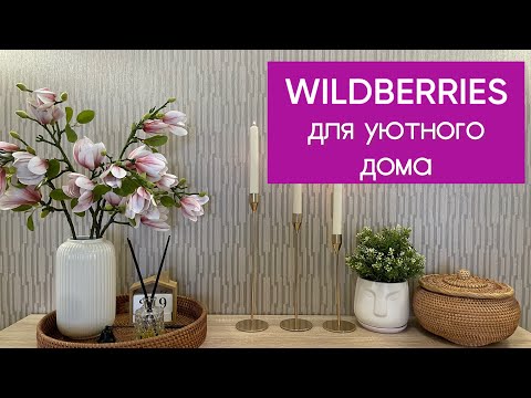 Видео: 🛍️ WILDBERRIES ПОКУПКИ ДЛЯ ДОМА🪴🧺🧹