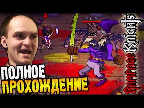 Видео: Rampage Knights Прохождение ► ПРОШЕЛ ИГРУ ◄ #09