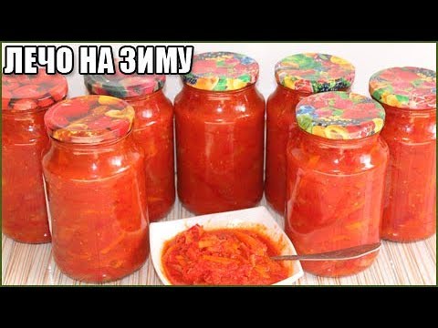 Видео: ВКУСНОЕ ЛЕЧО НА ЗИМУ ИЗ ПЕРЦА, ПОМИДОРОВ, ЛУКА и МОРКОВИ