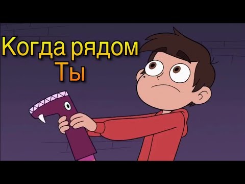Видео: Клип Стар против сил зла. Когда рядом ты