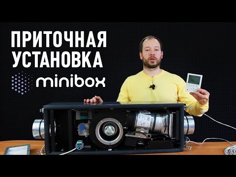 Видео: Приточная установка MINIBOX для квартиры или частного дома.