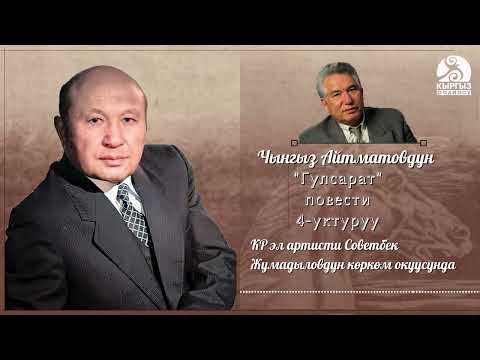 Видео: Чынгыз Айтматов "Гүлсарат" повести КР эл артисти Советбек Жумадыловдун көркөм окуусунда/ 4-уктуруу