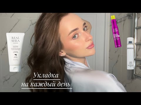 Видео: МОЯ ЕЖЕДНЕВНАЯ УКЛАДКА | классное средство для объема | Tigi |