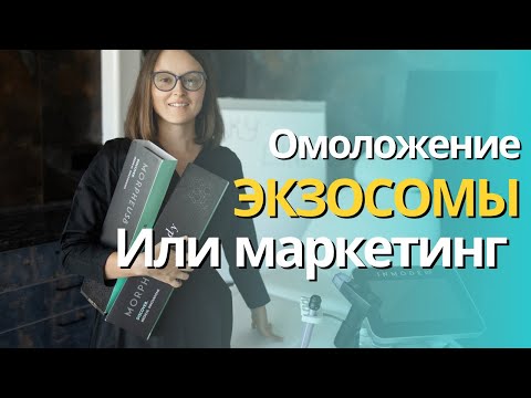 Видео: Экзосомы . Вечная молодость или очередная ложь?