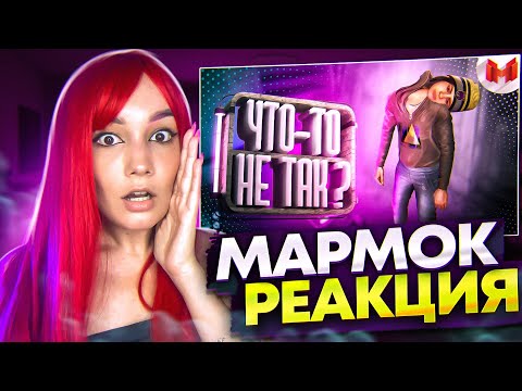 Видео: Хорошие игры #26 "Баги, Приколы, Фейлы" РЕАКЦИЯ на Marmok Мармок | Реакция - Мармок