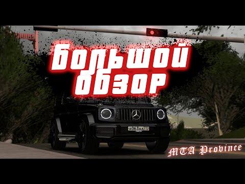 Видео: ПОЧТИ G63 | БОЛЬШОЙ ОБЗОР НА МТА ПРОВИНЦИЯ