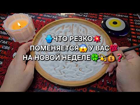 Видео: ЧТО РЕЗКО💥 ПОМЕНЯЕТСЯ😱 НА НОВОЙ НЕДЕЛЕ💯 У ВАС🍀💗✨❓ Гадание на песке онлайн🧿