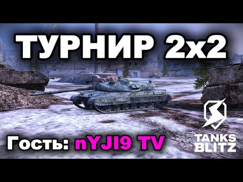 Видео: ТУРНИР 2х2 C @nYJI9_TV  /// TANKS BLITZ