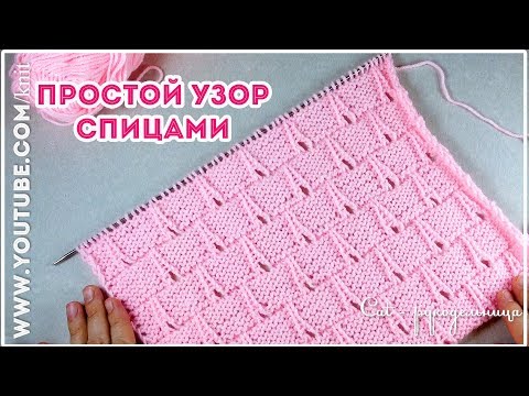 Видео: Красивый узор спицами по изнаночной глади