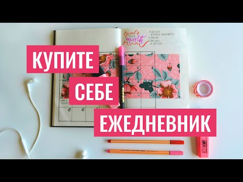 Видео: ЗАЧЕМ вести ежедневник и КАК я веду дневник | Минимализм | Bullet Journal