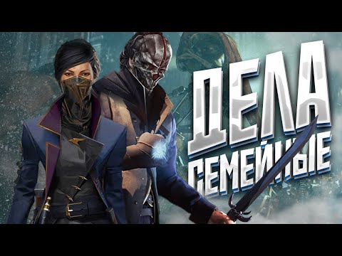 Видео: КОРОЧЕ я прошел • Dishonored 2