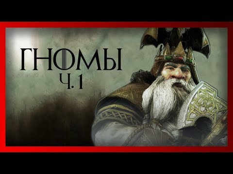 Видео: Гномы (ч.1) (Warhammer FB I Total War)