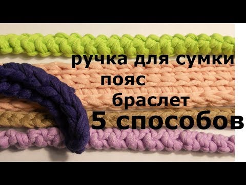 Видео: 5 СПОСОБОВ СВЯЗАТЬ РУЧКУ ДЛЯ СУМКИ,ПОЯС,БРАСЛЕТ