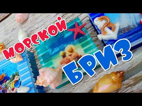 Видео: Мыловарение. Мыло с картинкой и ракушками "Морской бриз"