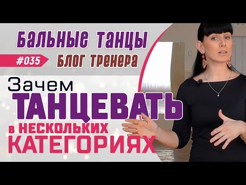 Видео: #035/ ЗАЧЕМ ТАНЦЕВАТЬ В НЕСКОЛЬКИХ КАТЕГОРИЯХ НА КОНКУРСАХ ПО БАЛЬНЫМ ТАНЦАМ