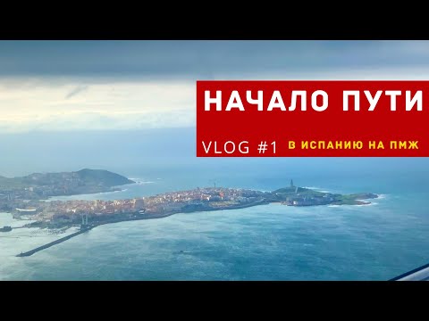 Видео: НАЧАЛО ПУТИ | VLOG 1