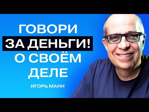 Видео: Игорь Манн: как стать спикером на миллион. Приёмы, фишки, перспективы.