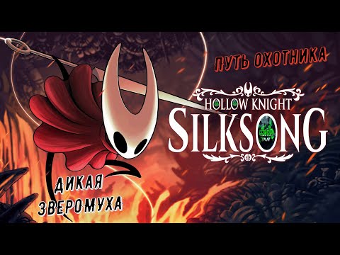Видео: 🧵Hollow Knight: Silksong🧵 Путь охотника. Босс - Дикая ЗВЕРОМУХА #hollowknightsilksong     🎮💥💣