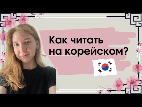 Видео: Основные правила чтения. Корейский с нуля 🇰🇷