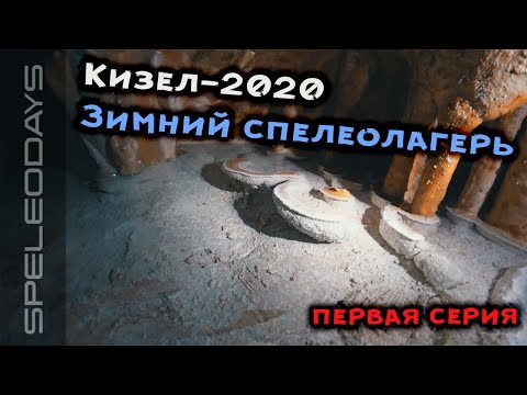 Видео: Кизел 2020. Зимний спелеолагерь. Первая серия | 4K