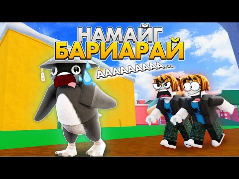 Видео: НАМАЙГ БАРИАРАЙ!! | ХАМТДАА ХӨГЖИЛДЬЕ PART-2