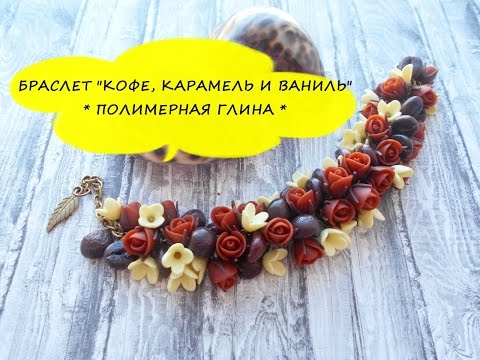 Видео: БРАСЛЕТ "КОФЕ, КАРАМЕЛЬ И ВАНИЛЬ" * ПОЛИМЕРНАЯ ГЛИНА * МАСТЕР КЛАСС * POLYMER CLAY