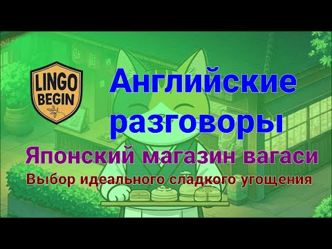 Видео: Разговоры на английском для начинающих｜Японский магазин вагаси | Выбор идеального сладкого угощения