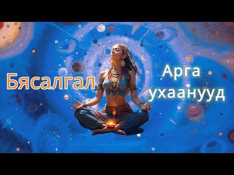 Видео: Бясалгал ба арга ухаанууд