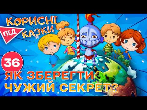 Видео: 💡 Корисні підказки – Тільки нікому не кажи | Повчальний мультсеріал від ПЛЮСПЛЮС