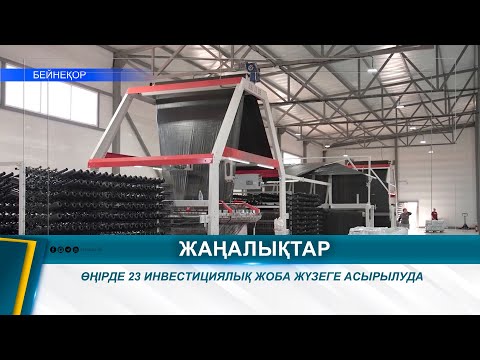 Видео: ӨҢІРДЕ 23 ИНВЕСТИЦИЯЛЫҚ ЖОБА ЖҮЗЕГЕ АСЫРЫЛУДА