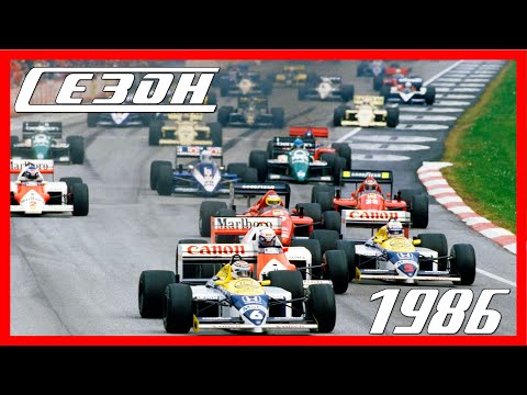 Видео: Формула-1 сезон 1986