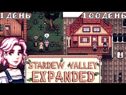 Видео: 100 ДНЕЙ В STARDEW VALLEY EXPANDED