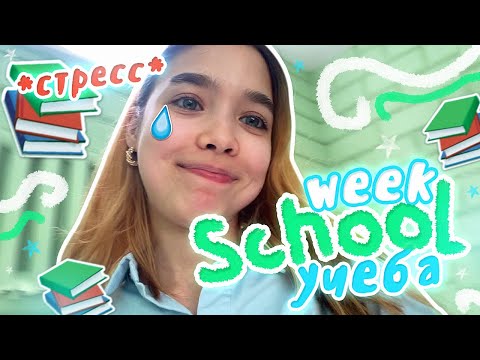 Видео: SCHOOL WEEK 📚 Моя УЧЕБНАЯ НЕДЕЛЯ / VLOG