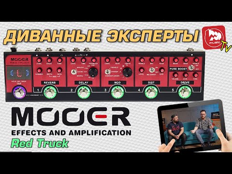 Видео: MOOER Red Truck Мультиэффект и мини-педалборд с самыми нужными педалями