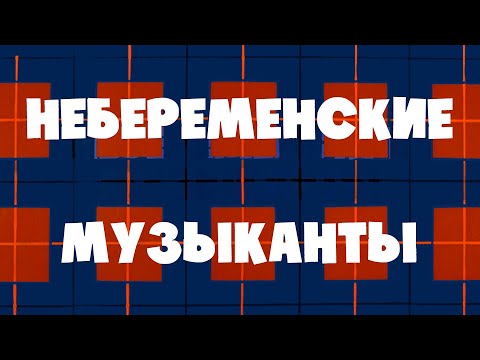 Видео: ПРОЦИШИН ОФІЦІЙНИЙ - НЕБЕРЕМЕНСКИЕ МУЗЫКАНТЫ