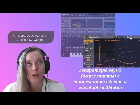 Видео: Как появляются звуки? Генераторы звука(осцилляторы) в синтезаторах Serum и wavetable в Ableton.