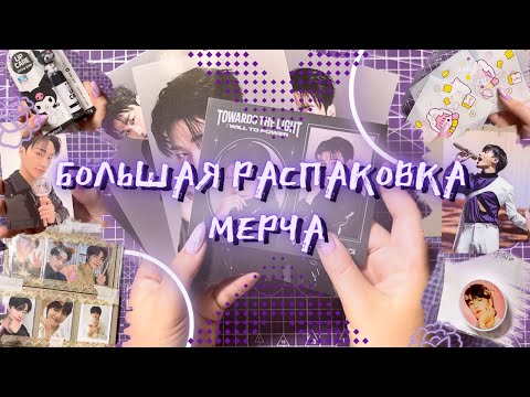 Видео: Распаковка Кпоп мерча ✨ Как всегда море карт САНА ⛰️ Рюкзак Toward the Light 🖤 Nacific 🖤 Kuromi